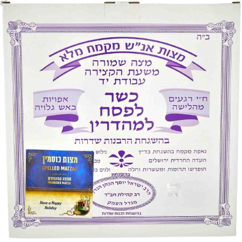 KOSHER SPELT SHMURA MATZA HAND MADE 500 GR.